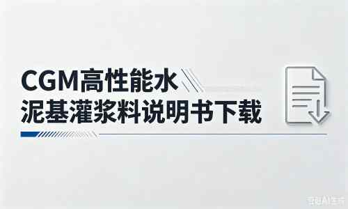 崇阳厂家:CGM高性能水泥基灌浆料说明书PDF(纯白无LOGO)